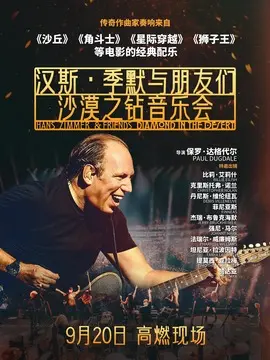 汉斯&middot;季默与朋友们：沙漠之钻